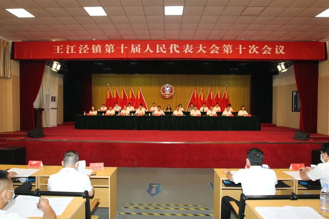 王江泾镇第十届人民代表大会第十次会议胜利召开 